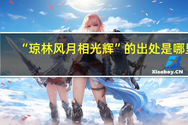 “琼林风月相光辉”的出处是哪里
