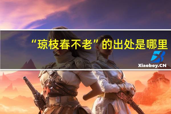 “琼枝春不老”的出处是哪里
