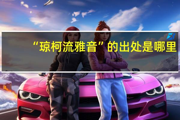 “琼柯流雅音”的出处是哪里