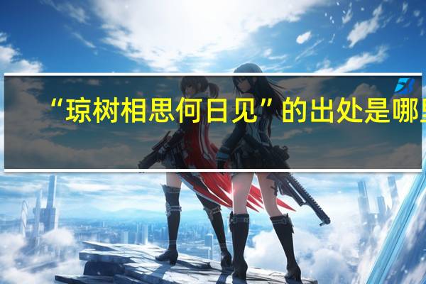 “琼树相思何日见”的出处是哪里