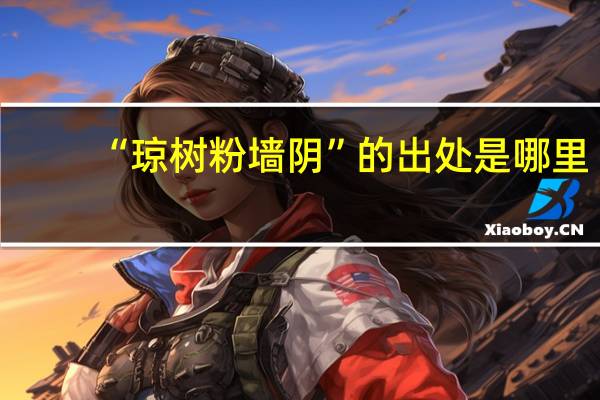 “琼树粉墙阴”的出处是哪里