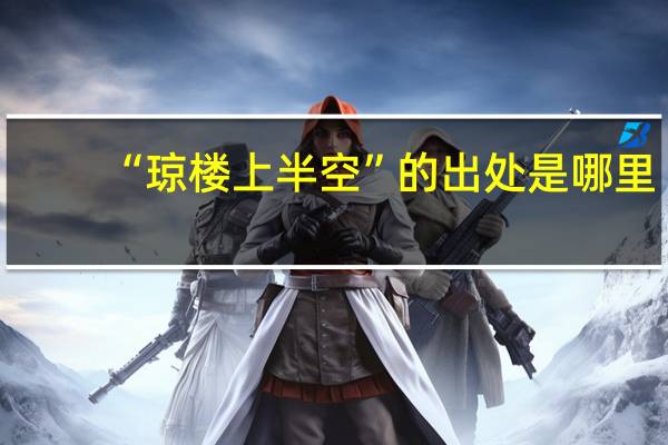 “琼楼上半空”的出处是哪里