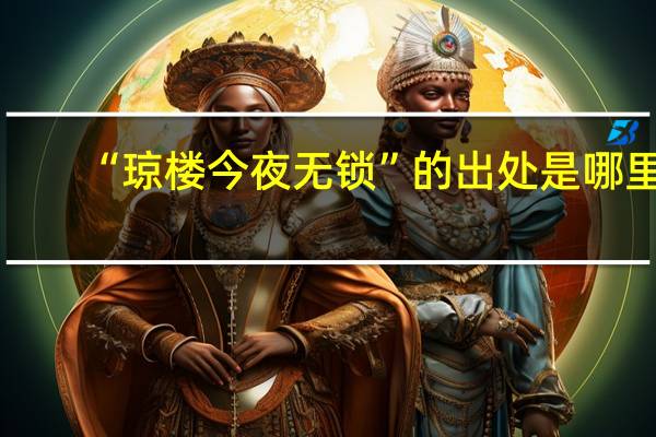 “琼楼今夜无锁”的出处是哪里