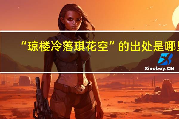 “琼楼冷落琪花空”的出处是哪里