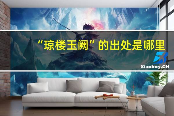 “琼楼玉阙”的出处是哪里