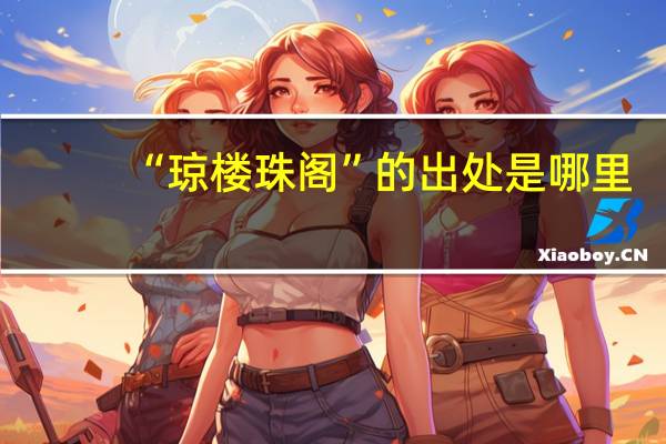 “琼楼珠阁”的出处是哪里