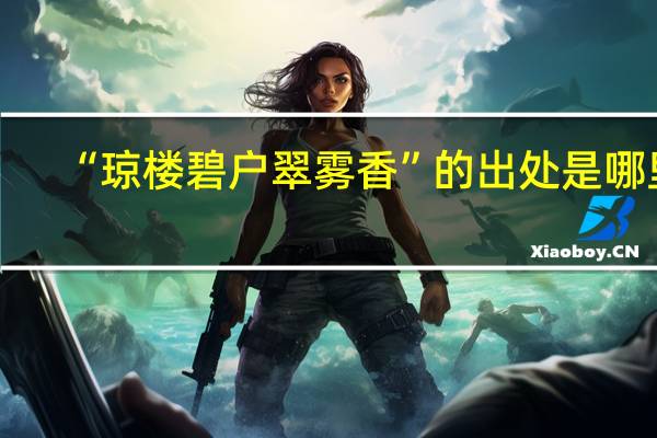 “琼楼碧户翠雾香”的出处是哪里