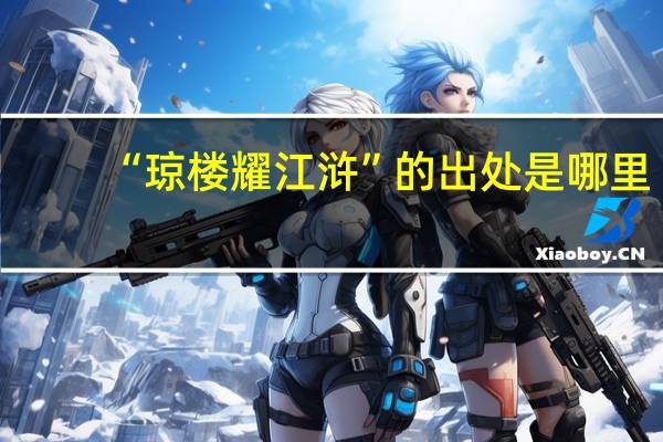 “琼楼耀江浒”的出处是哪里