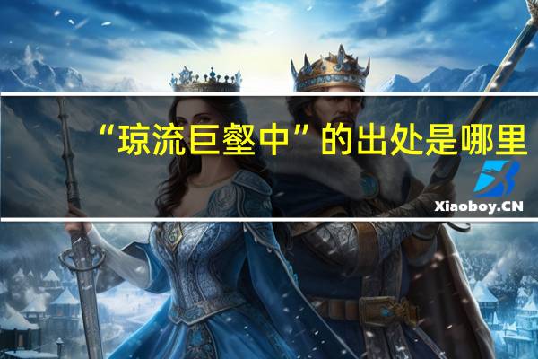 “琼流巨壑中”的出处是哪里