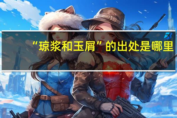 “琼浆和玉屑”的出处是哪里