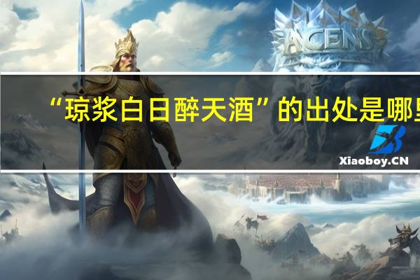 “琼浆白日醉天酒”的出处是哪里