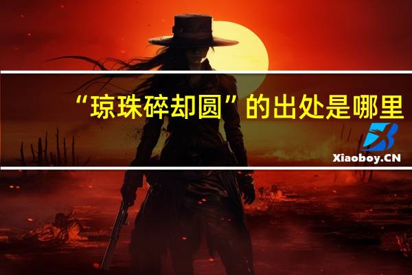 “琼珠碎却圆”的出处是哪里