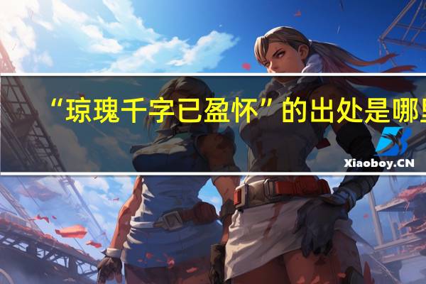 “琼瑰千字已盈怀”的出处是哪里