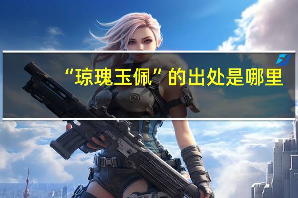 “琼瑰玉佩”的出处是哪里