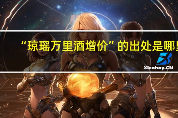 “琼瑶万里酒增价”的出处是哪里