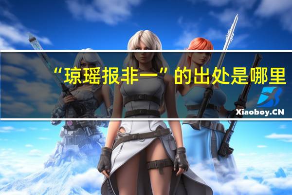 “琼瑶报非一”的出处是哪里
