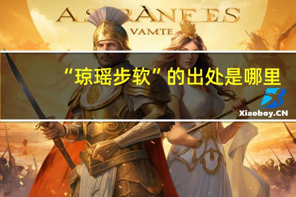 “琼瑶步软”的出处是哪里