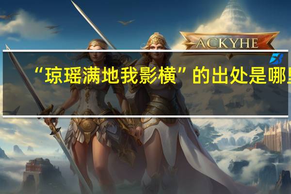 “琼瑶满地我影横”的出处是哪里