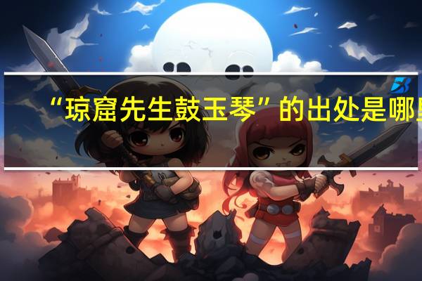 “琼窟先生鼓玉琴”的出处是哪里
