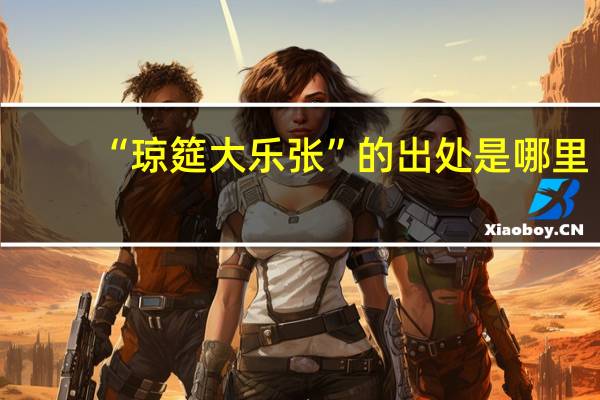 “琼筵大乐张”的出处是哪里