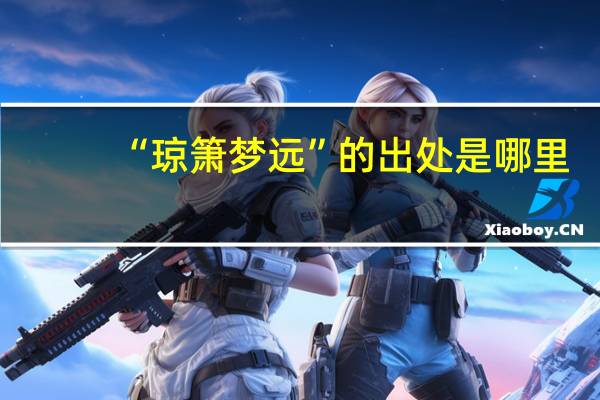 “琼箫梦远”的出处是哪里