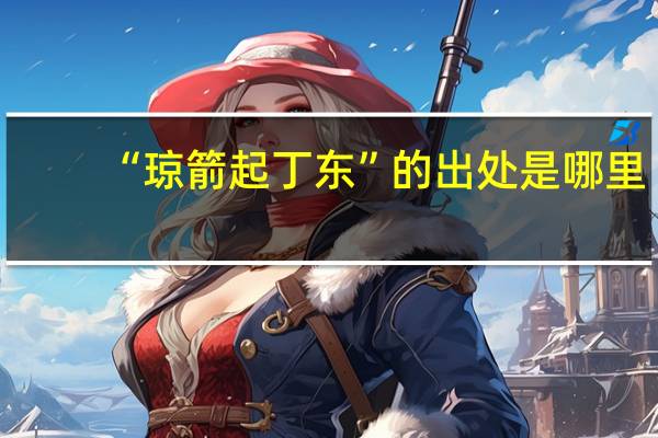 “琼箭起丁东”的出处是哪里
