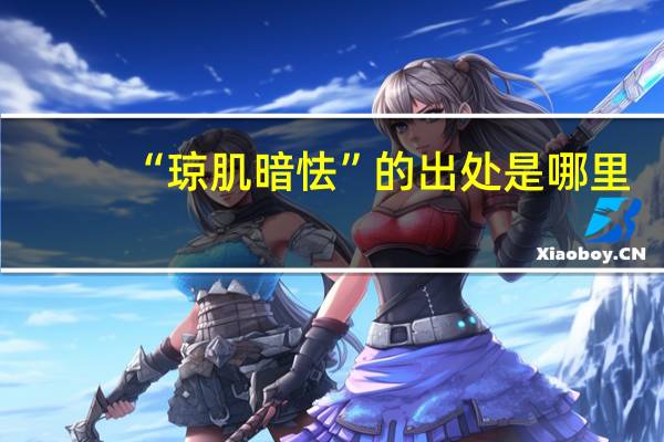 “琼肌暗怯”的出处是哪里