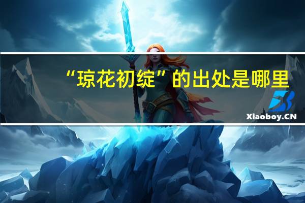 “琼花初绽”的出处是哪里