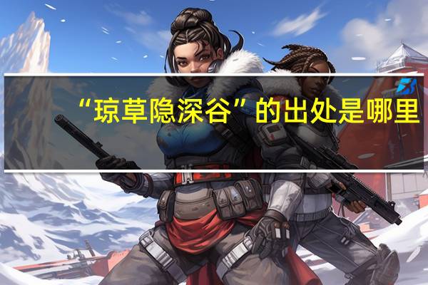 “琼草隐深谷”的出处是哪里