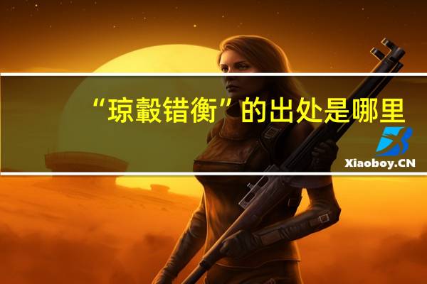 “琼轂错衡”的出处是哪里