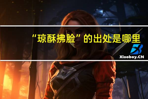 “琼酥拂脸”的出处是哪里