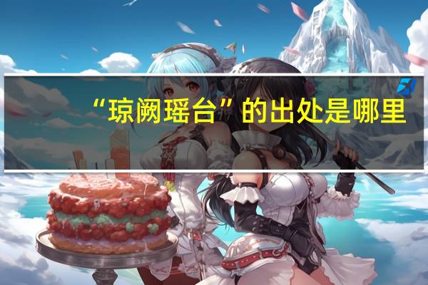 “琼阙瑶台”的出处是哪里