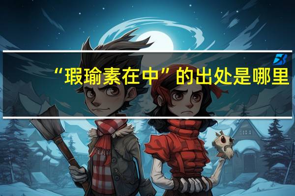 “瑕瑜素在中”的出处是哪里