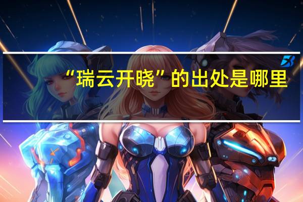 “瑞云开晓”的出处是哪里
