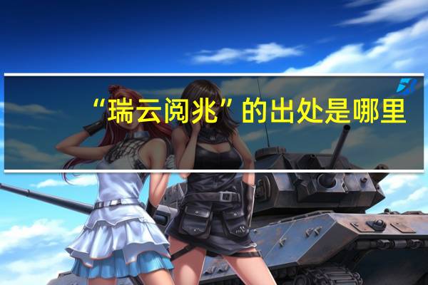 “瑞云阅兆”的出处是哪里