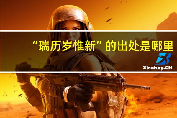 “瑞历岁惟新”的出处是哪里