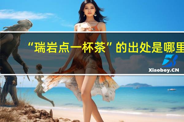 “瑞岩点一杯茶”的出处是哪里