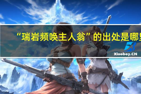 “瑞岩频唤主人翁”的出处是哪里