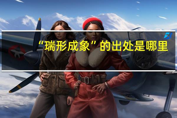 “瑞形成象”的出处是哪里