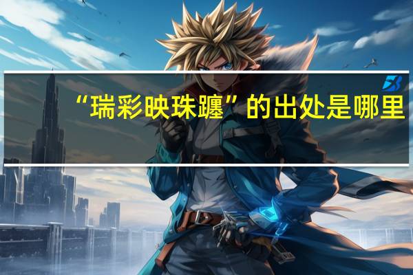 “瑞彩映珠躔”的出处是哪里