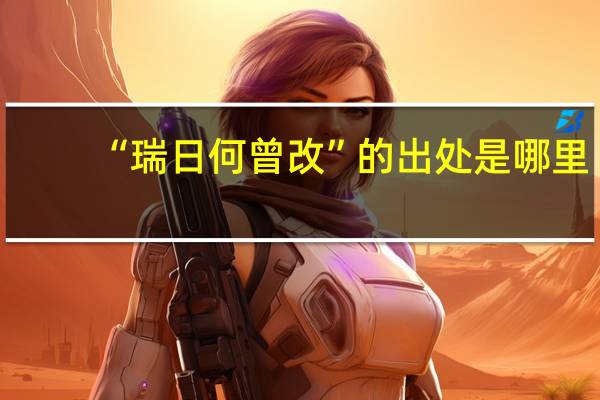 “瑞日何曾改”的出处是哪里