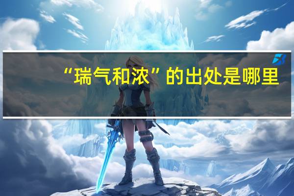 “瑞气和浓”的出处是哪里
