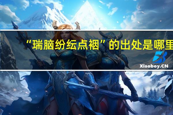“瑞脑纷纭点裀”的出处是哪里