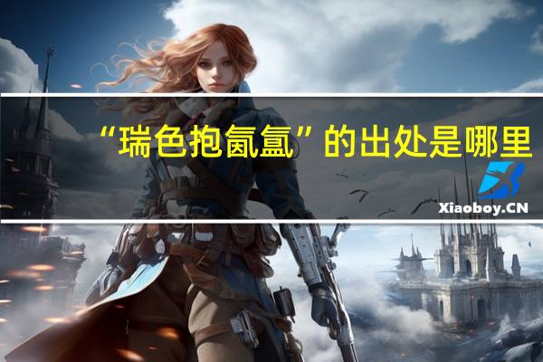 “瑞色抱氤氲”的出处是哪里