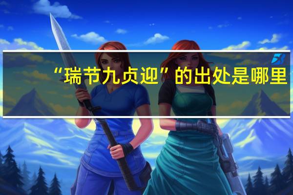 “瑞节九贞迎”的出处是哪里