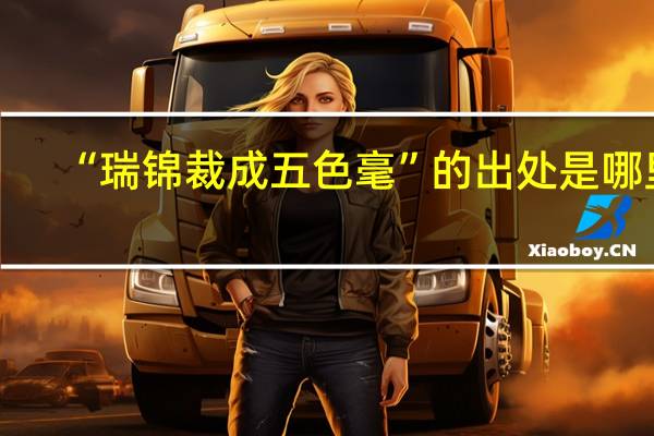 “瑞锦裁成五色毫”的出处是哪里