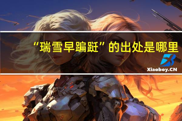 “瑞雪早蹁跹”的出处是哪里