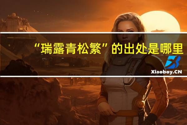 “瑞露青松繁”的出处是哪里