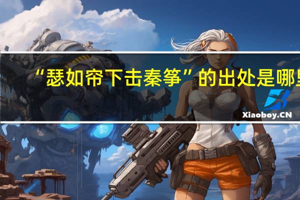 “瑟如帘下击秦筝”的出处是哪里