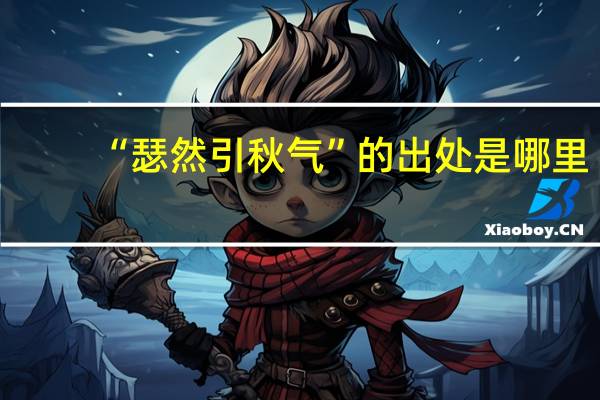“瑟然引秋气”的出处是哪里